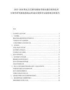 2025-2030斯瓦尔巴群岛极地考察站通信联络技术可靠性研究极地基地运转成本预算对实验影响分析报告