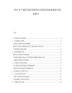 2025水下通信設(shè)備用耐高壓封裝晶體振蕩器技術(shù)發(fā)展報(bào)告
