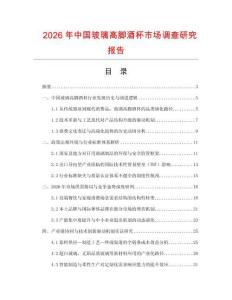 2026年中國(guó)玻璃高腳酒杯市場(chǎng)調(diào)查研究報(bào)告