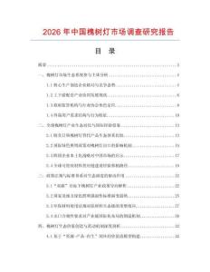 2026年中國槐樹燈市場調(diào)查研究報告