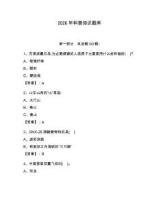 2026年科普知識題庫附答案【達標題】