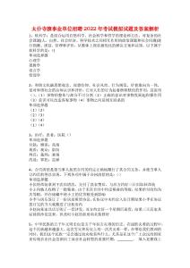 太仆寺旗事業單位招聘2022年考試模擬試題及答案解析3