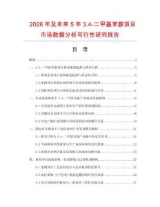 2026年及未來5年3.4-二甲基苯胺項目市場數據分析可行性研究報告