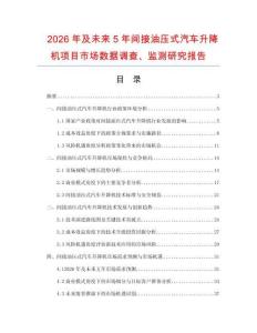 2026年及未來5年間接油壓式汽車升降機項目市場數據調查、監測研究報告