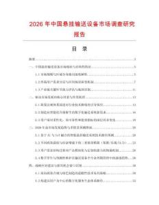 2026年中國(guó)懸掛輸送設(shè)備市場(chǎng)調(diào)查研究報(bào)告