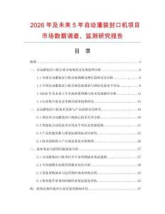 2026年及未來5年自動灌裝封口機項目市場數據調查、監測研究報告