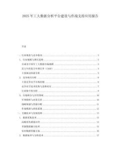 2025军工大数据分析平台建设与作战支持应用报告