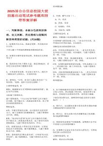 2025届合合信息校园大使招募启动笔试参考题库附带答案详解