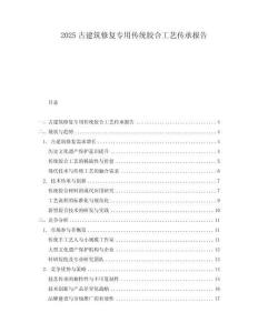 2025古建筑修復專用傳統膠合工藝傳承報告