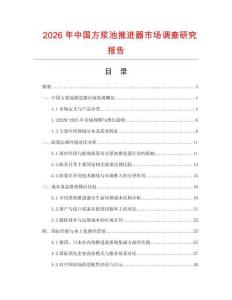 2026年中國方漿池推進器市場調查研究報告