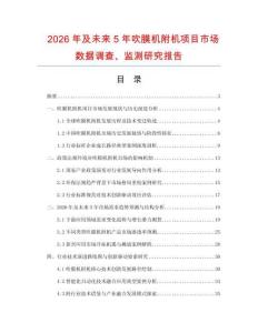 2026年及未來5年吹膜機附機項目市場數據調查、監測研究報告