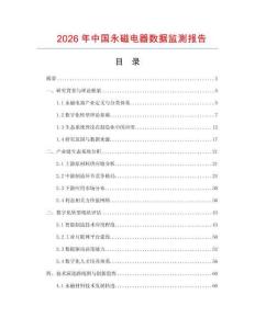 2026年中國永磁電器數據監測報告