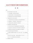 2026年中國多彩馬桶市場調查研究報告