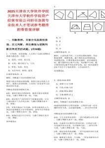2025天津市大學軟件學院天津市大學軟件學院資產經營有限公司招引急需專業技術人才筆試參考題庫附帶答案詳解