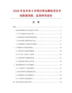 2026年及未來5年阿歸養血顆粒項目市場數據調查、監測研究報告