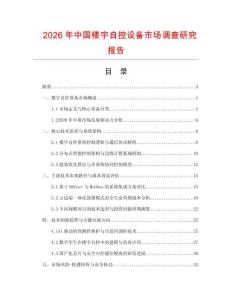 2026年中國樓宇自控設備市場調查研究報告