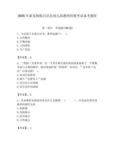 2025年新晃侗族自治縣幼兒園教師招教考試備考題庫附答案解析（奪冠）