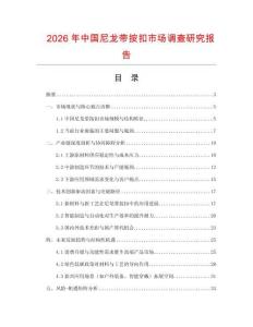 2026年中國尼龍帶按扣市場調查研究報告