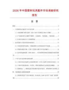 2026年中國塑料玩具配件市場調查研究報告