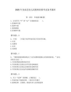 2025年龍南縣幼兒園教師招教考試備考題庫附答案解析（必刷）