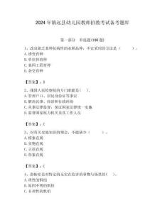 2024年鎮遠縣幼兒園教師招教考試備考題庫附答案解析（奪冠）