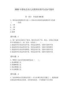 2025年静海县幼儿园教师招教考试备考题库带答案解析（必刷）