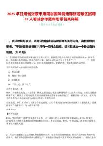 2025年甘肅省張掖市肅南裕固風(fēng)情走廊旅游景區(qū)招聘22人筆試參考題庫附帶答案詳解
