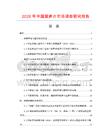 2026年中國菠蘿片市場調查研究報告