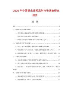 2026年中國驅蟲速預混劑市場調查研究報告