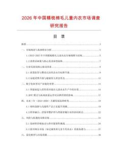 2026年中國精梳棉毛兒童內衣市場調查研究報告