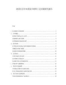 2025D打印木質復合材料工藝突破研究報告