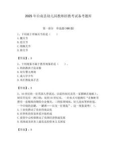 2025年臺南縣幼兒園教師招教考試備考題庫附答案解析（必刷）