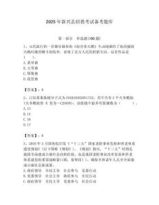 2025年新興縣招教考試備考題庫附答案解析
