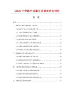 2026年中國水鉆章市場調(diào)查研究報告