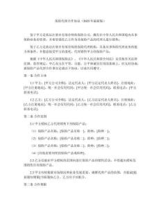 保險代理合作協議（2025年最新版）