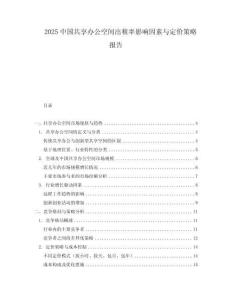 2025中國共享辦公空間出租率影響因素與定價策略報告