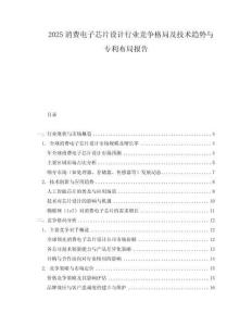 2025消費電子芯片設計行業競爭格局及技術趨勢與專利布局報告