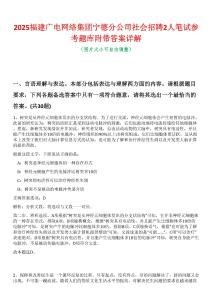 2025福建廣電網(wǎng)絡(luò)集團寧德分公司社會招聘2人筆試參考題庫附帶答案詳解