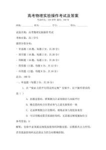高考物理實驗操作考試及答案