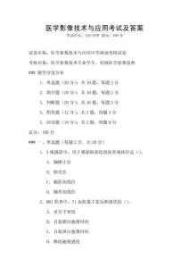 醫學影像技術與應用考試及答案