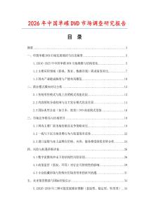 2026年中國單碟DVD市場調查研究報告
