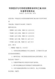 環保意識與可持續發展教育材料匯編2026年春季學期考試