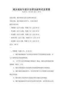 城乡规划与设计法律法规考试及答案