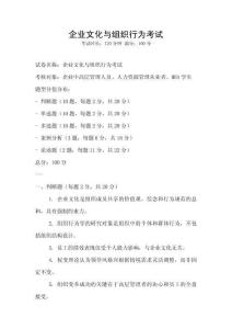 企業文化與組織行為考試