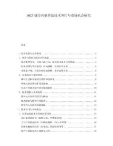2025城市污染防治技術應用與市場機會研究