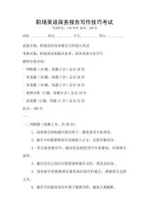 職場(chǎng)英語商務(wù)報(bào)告寫作技巧考試