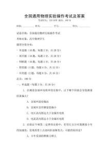 全國通用物理實驗操作考試及答案