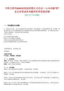 中铁大桥局2025届校园招聘正式启动｜心向卓越“桥”见未来笔试参考题库附带答案详解