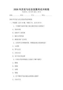 2026年歷史與社會發展考試沖刺卷