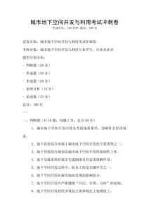 城市地下空间开发与利用考试冲刺卷